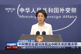 外交部发言人 毛宁 中阿博览会盛况体现出中阿关系的高水平视频封面