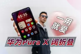 鸿蒙5加持，华为Pura X的「阔屏」体验，大有不同！
