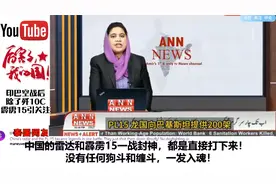 印媒报道巴铁使用J10-CE发射霹雳15击毁印度阵风，网友：一战封神视频封面