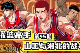 【灌篮高手全国大赛07】海南对战湘北全程围观，山王登场全场炸了视频封面