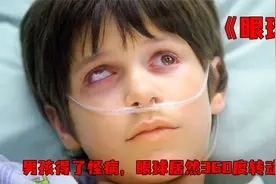 男孩不幸换上怪病，眼球居然旋转了一圈，太可怕了视频封面
