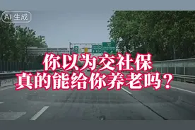 你交的社保到底在养谁？社保知识 养老金 社保养老金