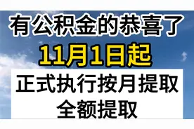 有公积金的恭喜了！11月1日起，正式执行按月提取、全额提取视频封面