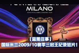 【蓝黑往事】国际米兰2009/10赛季三冠王纪录短片！视频封面