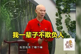 李伯清散打评书：我一辈子不欺负人视频封面