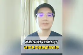 高血压变成低血压了，还需不需要服用降压药？视频封面