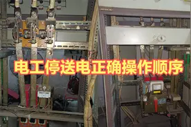 隔离开关和断路器，电工停送电时，怎么正确操作