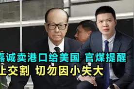 李嘉诚卖港口给美国，香港大公报再提醒：停止交割！切勿因小失大视频封面