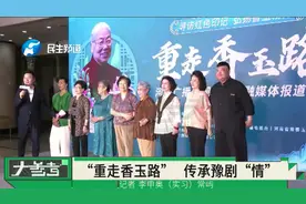 “重走香玉路”活动成功举办，传承豫剧“情”！视频封面