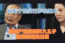 杨振宁健康百岁，翁帆不图遗产精心照料，大儿子：她是善良的女孩视频封面