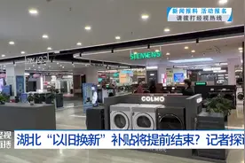 湖北“以旧换新”补贴将提前结束？记者探访视频封面