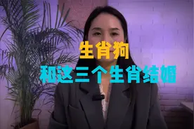 生肖狗和这三个生肖结婚，简直就是绝配，婚后生活幸福，子女有福视频封面