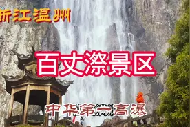 温州百丈漈观瀑，领略那里瀑布的高深宽和雄奇幽之美视频封面