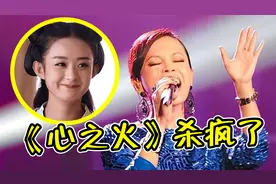 这个音综杀疯了！彭佳慧再唱《心之火》，梦回追《花千骨》的日子
