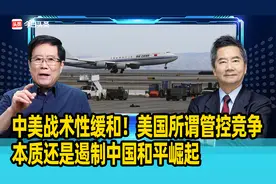 中美战术性缓和！美国所谓管控竞争，本质还是遏制中国和平崛起视频封面
