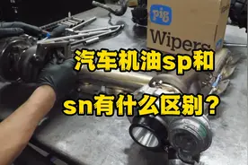 汽车机油sp和sn有什么区别？ #机油sp和sn区别