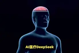 AI医疗系统DeepSeek诊断能力惊人，与医生诊断相差无几视频封面