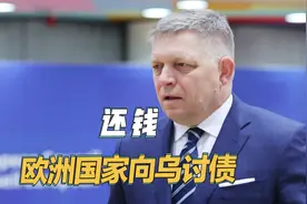 学习美国，斯洛伐克也向乌克兰讨债，要求偿还提供的援助视频封面