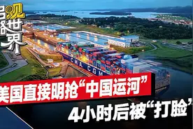 美国务院：美国船免费通过巴拿马运河，仅4小时后遭巴拿马反驳视频封面