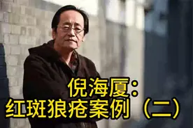 倪海厦：红斑狼疮案例（二）---4