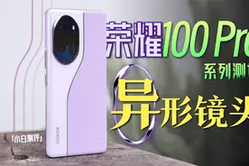 「小白」荣耀100系列测评：这波辨识度算拉满了