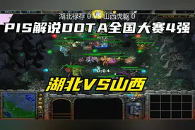 DOTA PIS解说，刀塔全国大赛4强，湖北VS山西视频封面