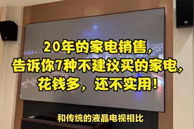 做了20年的家电销售，告诉你7种不建议买的家电，花钱多还不实用视频封面