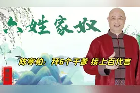 陈寒柏拜6个干爹求资源，辱骂师弟郭德纲欺师灭祖，自称相声泰斗视频封面
