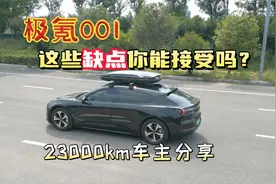关于极氪001，这些缺点你能接受吗？视频封面