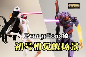 我做了一个80CM的初号机场景，再现觉醒拯救绫波丽【RG】EVA01视频封面