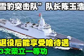 雪豹突击队”队长陈玉浩：3次荣立一等功，退役后能享受啥待遇