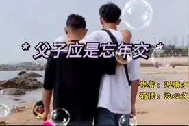 散文欣赏《父子应是忘年交》作者：冯骥才视频封面