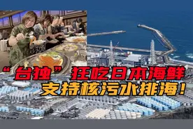 台岛败类支持核污水排海！组团赴日吃海鲜，跪舔日本政府无底线视频封面