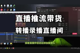 直播带货PotPlayer调节视频再通过OBS自动转播录播直播推流