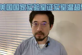 美国国家实验室证实室温超导？视频封面