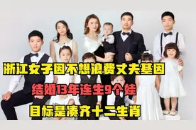 浙江女子13年生9个娃？目标要凑齐十二生肖，丈夫身份让人吓一跳视频封面