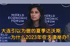 大连引以为傲的夏季达沃斯年会，为什么2023年年会在天津办？
