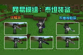 网易模组：泰坦装备，不推荐购买！视频封面