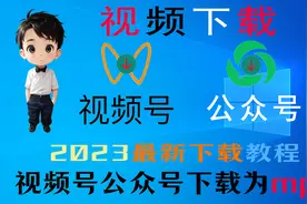 2023最新公众号视频号音视频下载mp4工具器视频教程附软件包视频封面