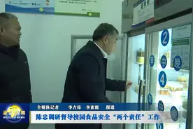 陈忠调研督导校园食品安全“两个责任”工作视频封面
