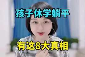接触上万休学家庭，我找到了躺平孩子的八大真相，令人心酸的事实视频封面