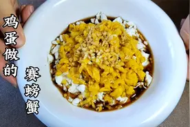 天津风味“赛螃蟹”，用鸡蛋就能做，蟹黄口感媲美真螃蟹，太阔了