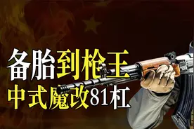 备胎到枪王，中国老兵心中白月光，81杠凭啥将AK47斩于马下视频封面