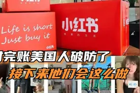 对完账美国人破防了 接下来他们会这么做视频封面