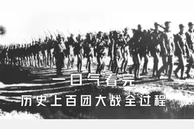 一口气看完百团大战全过程视频封面
