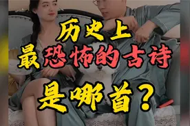 历史上最恐怖的古诗是哪首？视频封面