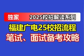 2025 福建广电秋招分析：岗位解读、网申技巧与笔面试备考指南视频封面