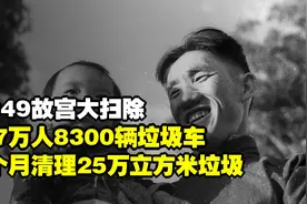 1949故宫大扫除，共7万人8300辆垃圾车，9个月清理25万立方米垃圾视频封面