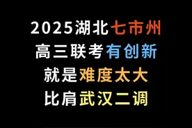 2025湖北七市州高三联考，有创新，就是难度太大，比肩武汉二调视频封面