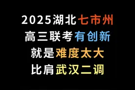 2025湖北七市州高三联考，有创新，就是难度太大，比肩武汉二调视频封面